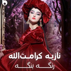 Noziya Karomatullo   Runga Banga (New Pashto Song)  نازیه کرامت الله   رنگه بنگه