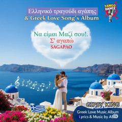 Σ' αγαπώ! Να είμαι Μαζί σου! Sagapao & I love you! Ελληνικό τραγούδι αγάπης Greek Love Song  BS (005)