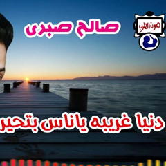 دنيا غريبه  صالح صبرى