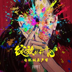一遇一生(《绽放的许开心》电视剧插曲) (伴奏版)