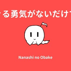 【歌ってみた】生きる勇気がないだけで。I just don't have the courage to live. (cover)