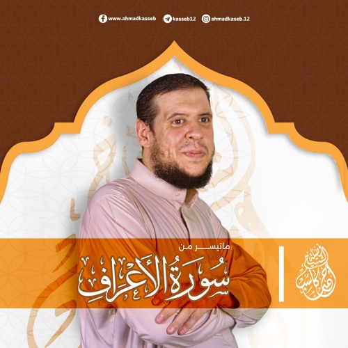 ماتيسر من سورة الأعراف | بصوت الشيخ أحمد كاسب