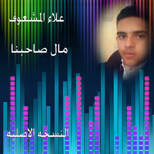 مال صاحبنا - علاء المشعوف