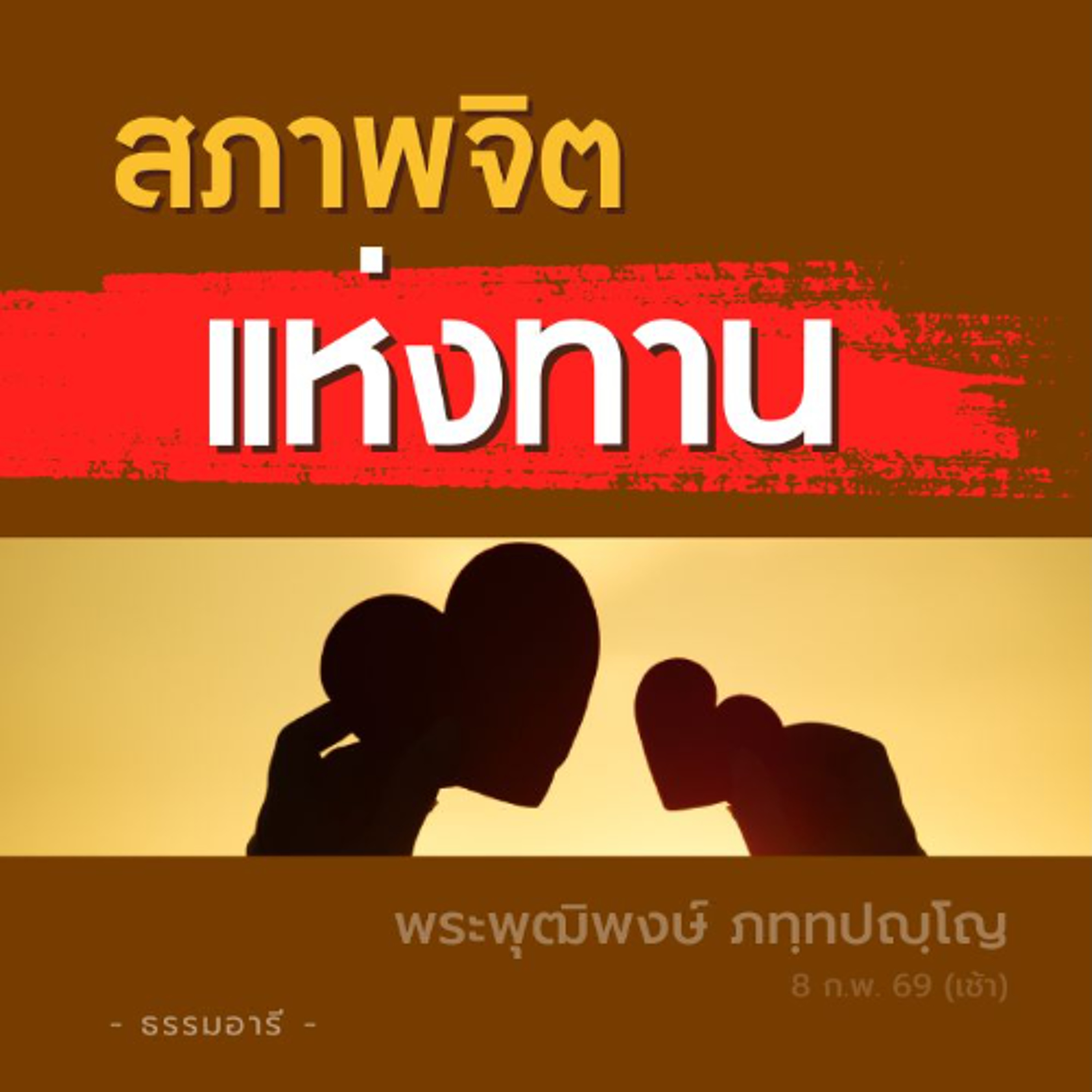 ผลแห่งทาน สภาพจิตแห่งทาน ต่างให้ผลตามเหตุปัจจัยไปตามทาง | พระพุฒิพงษ์ ภทฺทปญฺโญ | 8 ก.พ. 69 (เช้า)