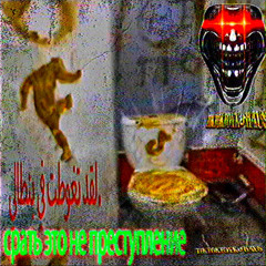 TIKTOKFONK HAUS, DJ RØMCH1K, DJ BOMBANATOR - BOOTLEG В ПЕРДЁЖНОМ СТИЛЕ (SUPER-GIGA-MEGA SLOWED + BEST PART)