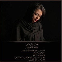 میان تاریکی، شعر از فروغ فرخزاد - آواز: مهسا دامرودی