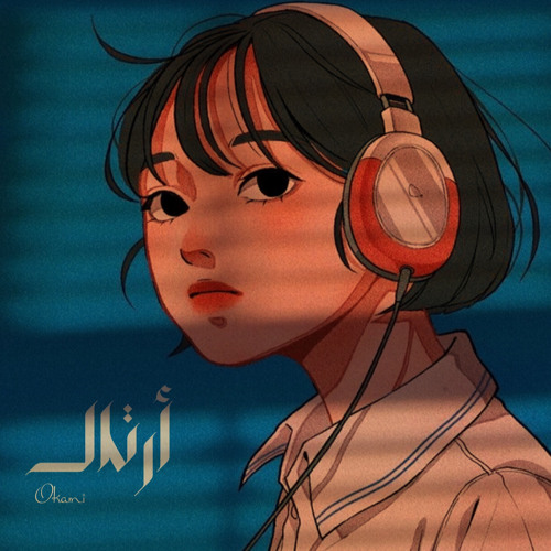 أرتال