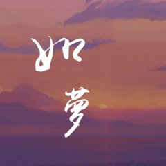 洛天依 - 如梦「如梦 这一部人生戏，这世间谁是谁非谁能看得清」【動態歌詞/pīn yīn gē cí】