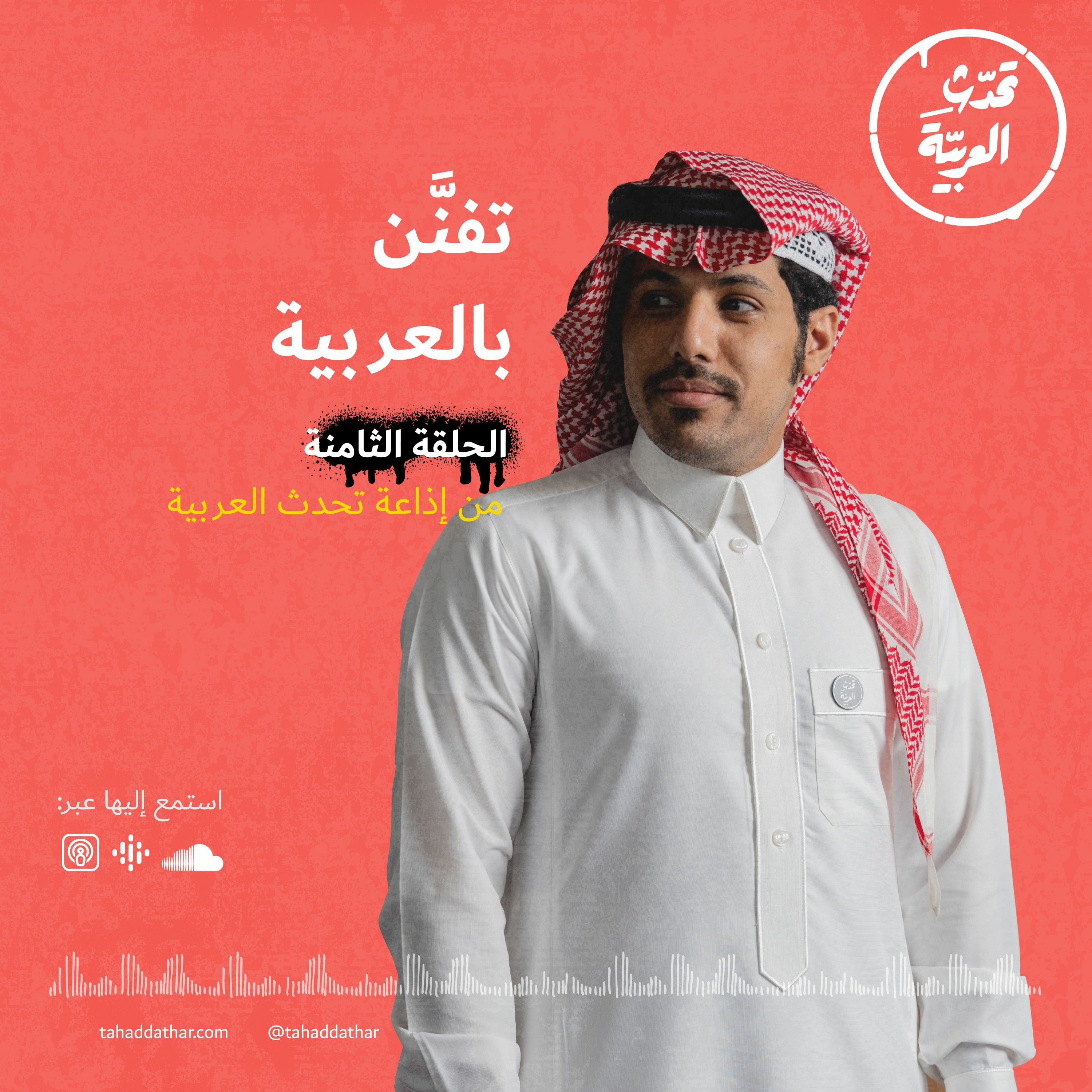 تفنَّن بالعربية