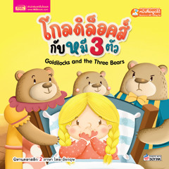 โกลดิล็อคส์ กับหมี 3 ตัว