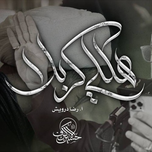 هللي كربلا | الشيخ حسين الأكرف | يوم 21 صفر 1447 هـــ