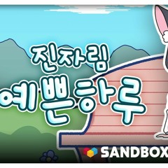 진자림cover'예쁜하루'