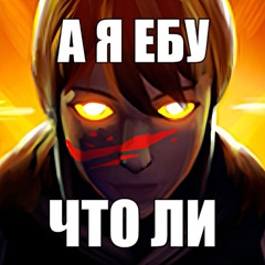 Твоя пятёрка тупая (Скриптонит & PHARAOH - Твоя сука такая тупая COVER)