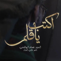 أكتب يا قلم السيد عصام الهاشمي