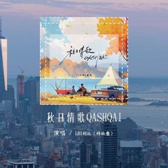 LBI利比（时柏尘）- 秋日情歌QASHQAI「喔她就坐在QASHQAI的副座，一起去最远最神秘的部落」(4k Video)【動態歌詞/pīn yīn gē cí】#LBI利比 #时柏尘 #秋日情歌Q