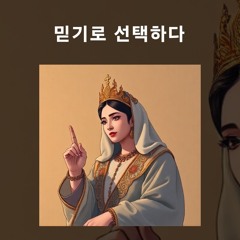 믿기로 선택하다