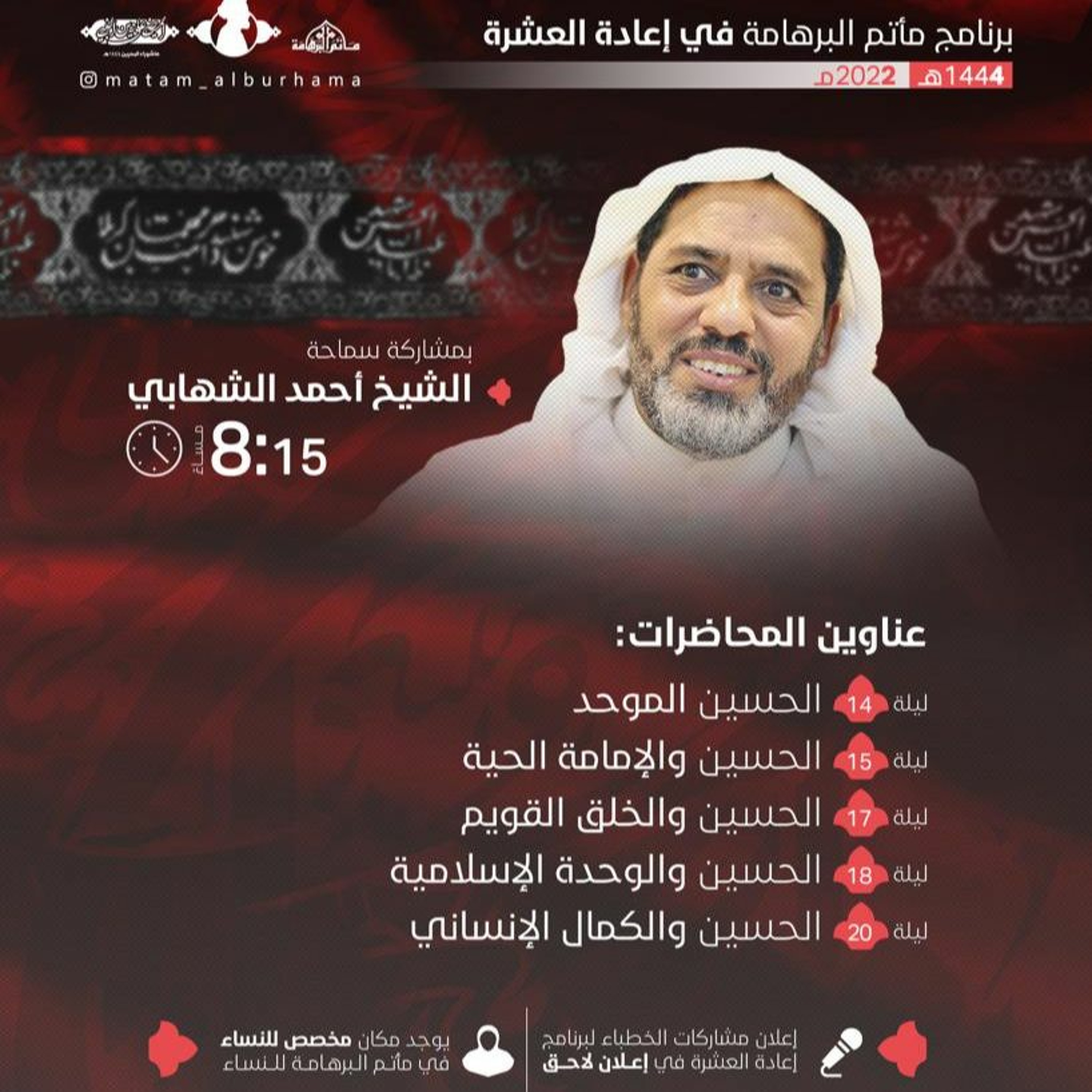 الحسين الموحد - محاضرة ليلة الرابع عشر محرم  1444هـ - الشيخ احمد الشهابي episode artwork