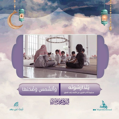 وَٱلشَّمۡسِ وَضُحَىٰهَا