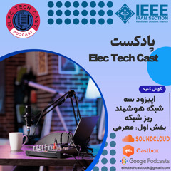 Episode 3, Part 1: Smart and Micro Grid | قسمت سوم، بخش اول: شبکه هوشمند و ریز شبکه