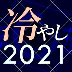 冷やし2021