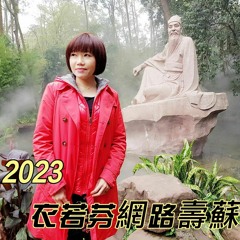 2023年衣若芬網路壽蘇會 The 986th Birthday of Su Dongpo