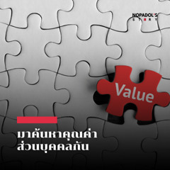 EP 2722 มาค้นหาคุณค่าส่วนบุคคลกัน