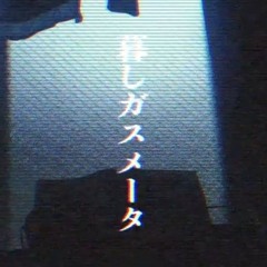 暮しガスメータ.arr_teto