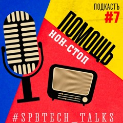 #SPBTECH_TALKS#7 - Помощь нон-стоп
