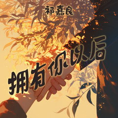 拥有你以后 (梦幻版)