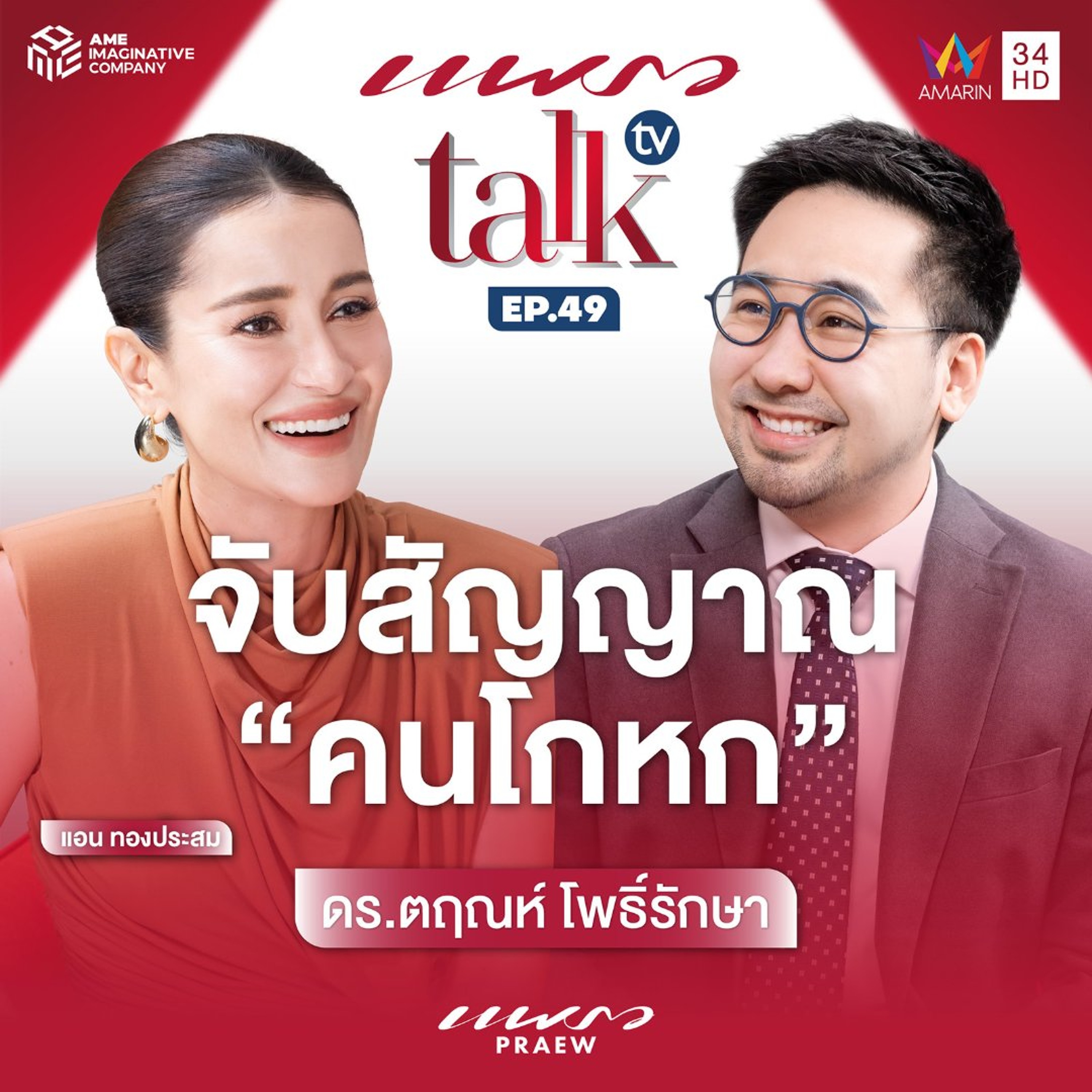 จับสัญญาณ "คนโกหก" กับ ดร.ตฤณห์ โพธิ์รักษา l Praew Talk TV Ep.49 episode artwork