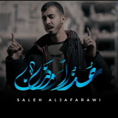 ‎⁨عذرا رمضان - صالح الجعفراوي - Saleh Aljafarawi⁩