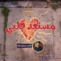 مستعد قلبى | القس برسوم مراد | الخميس 9 فبراير 2023