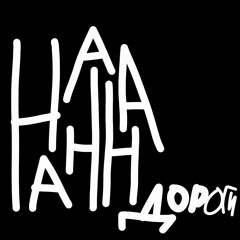 НА НА НА НА ДОРОГИ