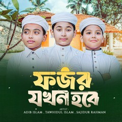 Fojar jokhon hobe