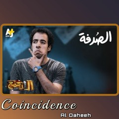 الدحيح - الصدفة   (Coincidence)