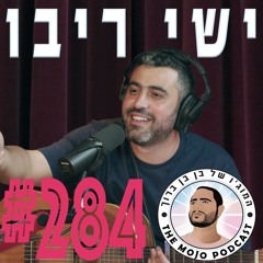 ישי ריבו - #284