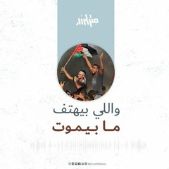 واللي بيهتف ما بيموت - مزج