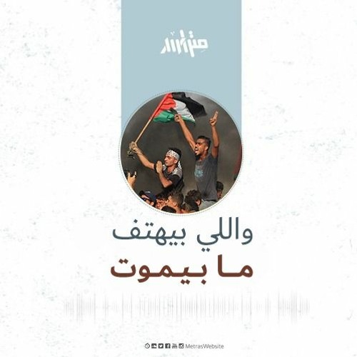 واللي بيهتف ما بيموت - مزج