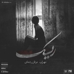 Mehrab - Risk (feat. Erfan Reshnei) | OFFICIAL TRACK  مهراب - ریسک
