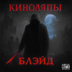 Блэйд