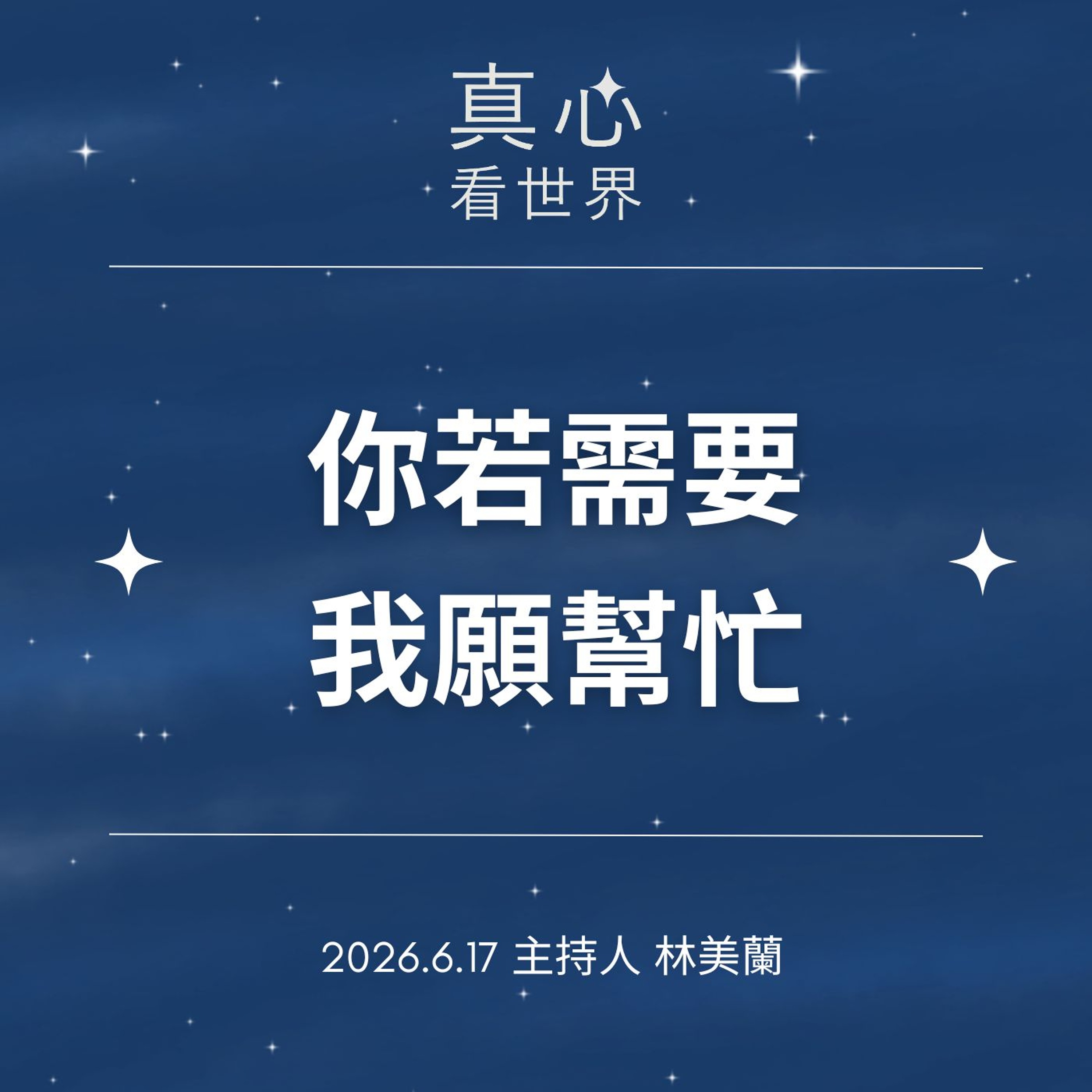 【真心看世界】若有需要，我願意幫忙0617