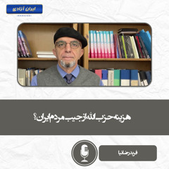 هزینه‌ حزب الله از جیب مردم ایران؟