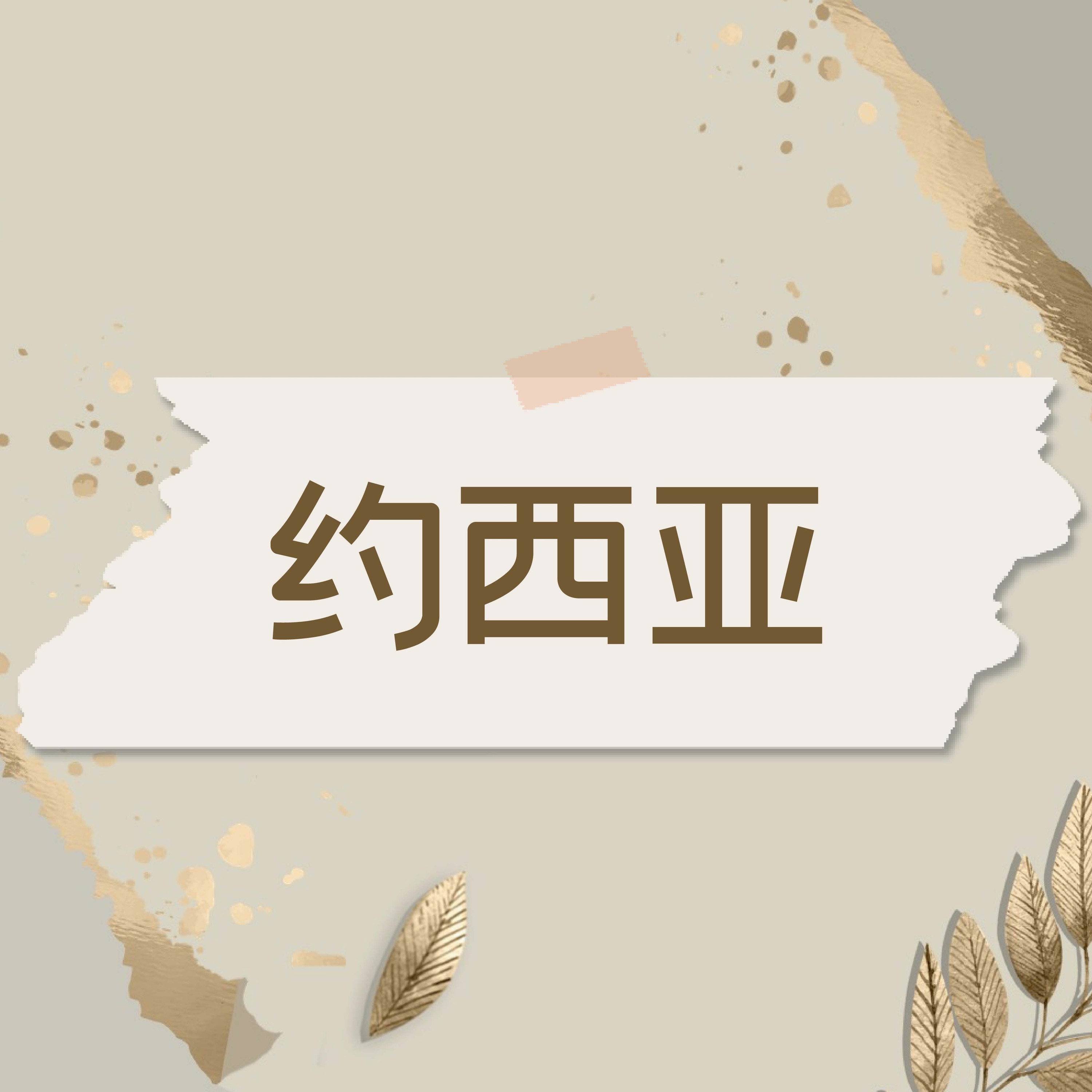 8/7/2022【赢得基督】约西亚(代下34:29-33) ——王唯权 牧师 episode artwork