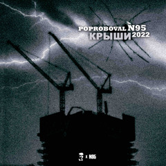 POPROBOVAL, N95 - Крыши 2022
