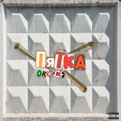 okwarf 154 - Пятка (prod.by Yung Ago)