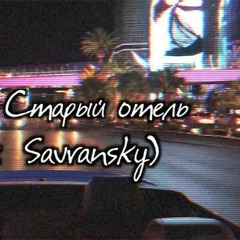 Браво/Жанна Агузарова - Старый отель (Savransky Kirill remix)