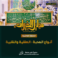 10 | The rational and innately heartfelt Love  أنواع المحبة العقلية والقلبية | سلسلة دليل الخيرات ﷺ