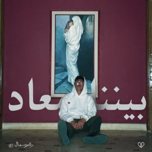 Yonyo - Benna Maad | يونيو - بيننا معاد