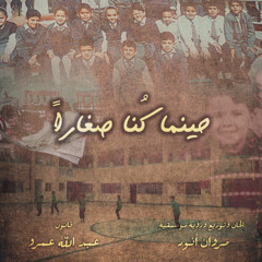 حينما كنا صغاراً :: مروان أنور - When we were kids :: Marwan anwer