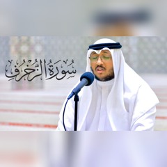 تلاوة هادئة ♥ الشيخ سعد أزويت ♥ سورة الزخرف